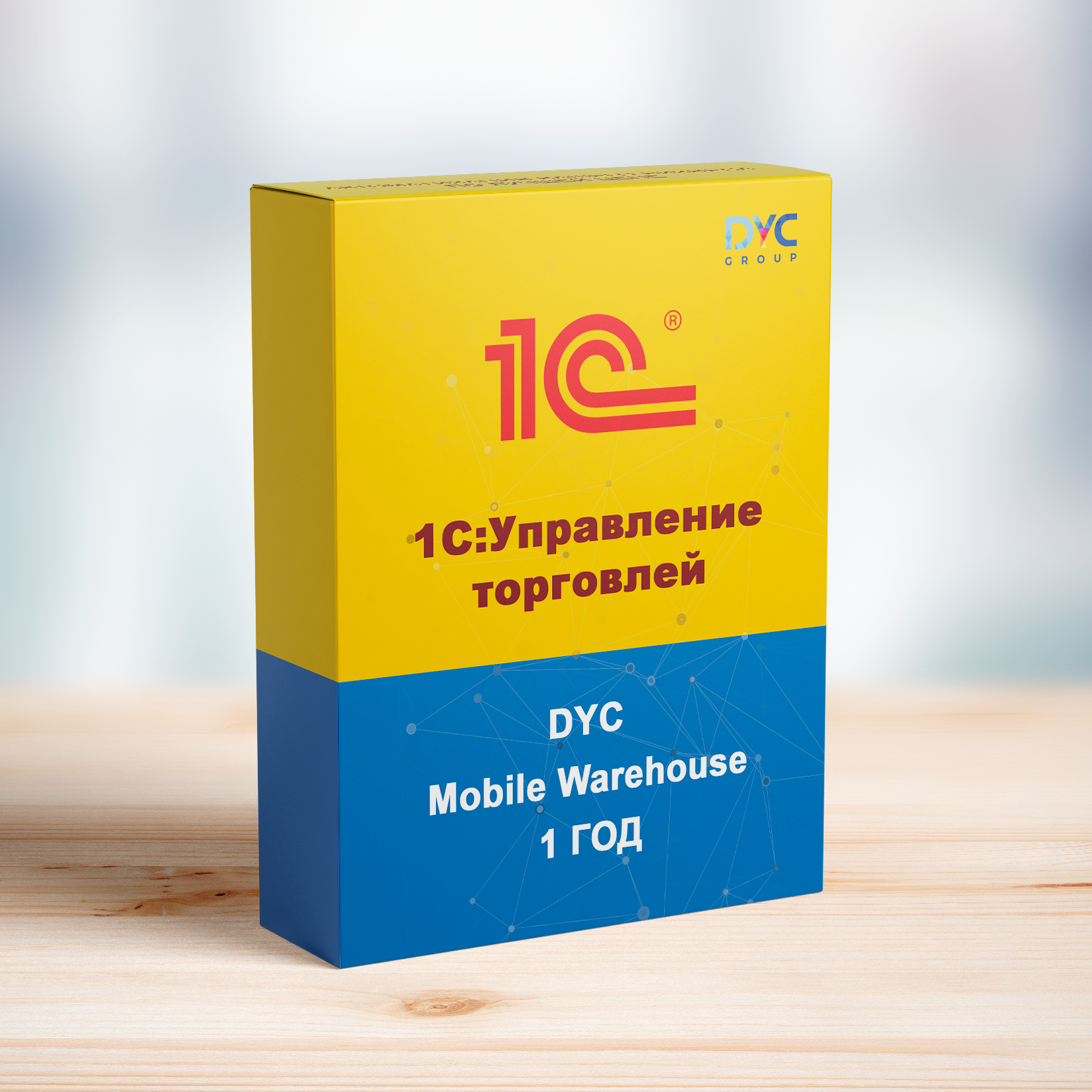 DYC Mobile Warehouse для 1С:Управление торговлей (1 год/ 1 устройство)