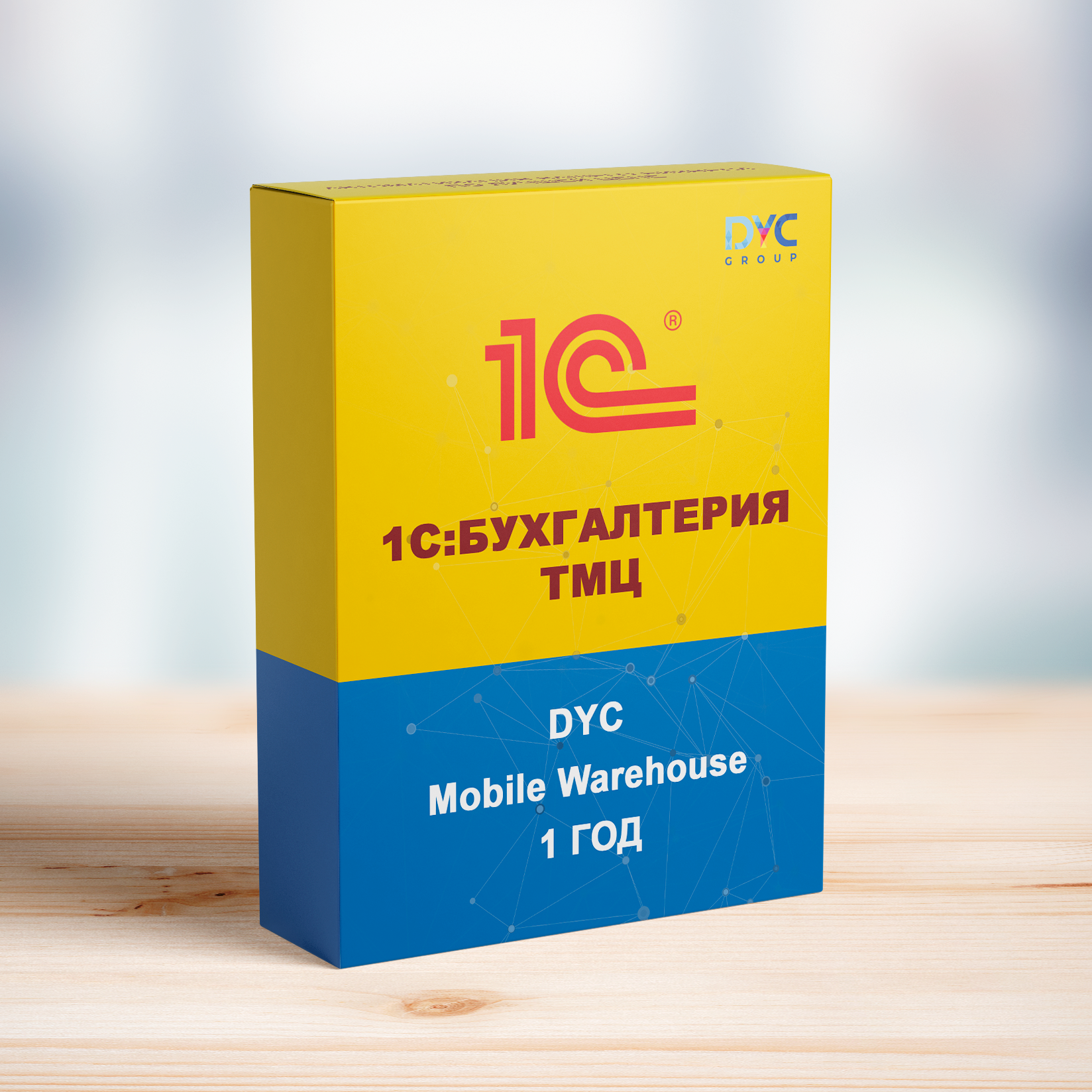 DYC Mobile Warehouse для 1С:Бухгалтерия ТМЦ (1 год/ 1 устройство)