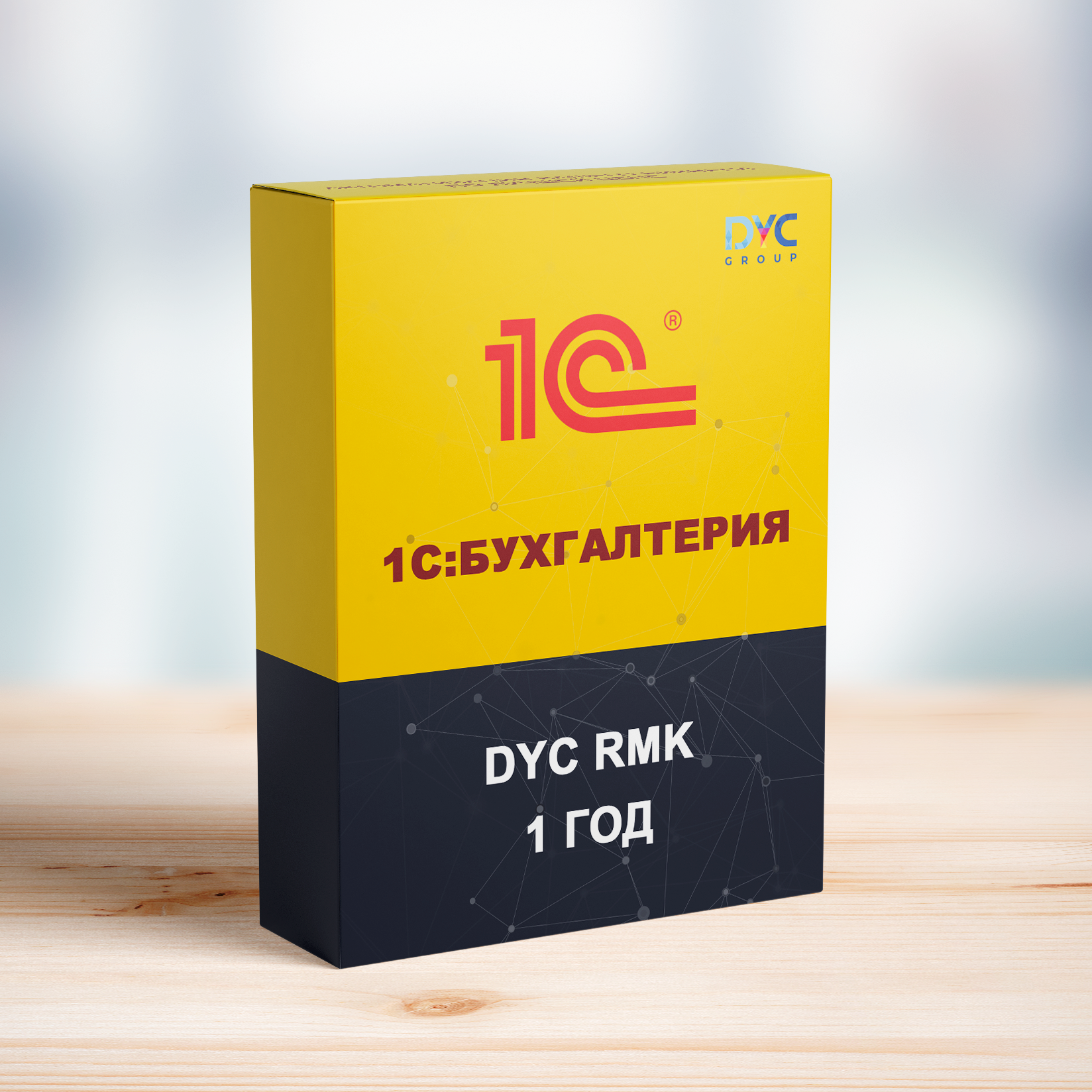 DYC RMK для 1С:Бухгалтерия (1 год/ 1 устройство)