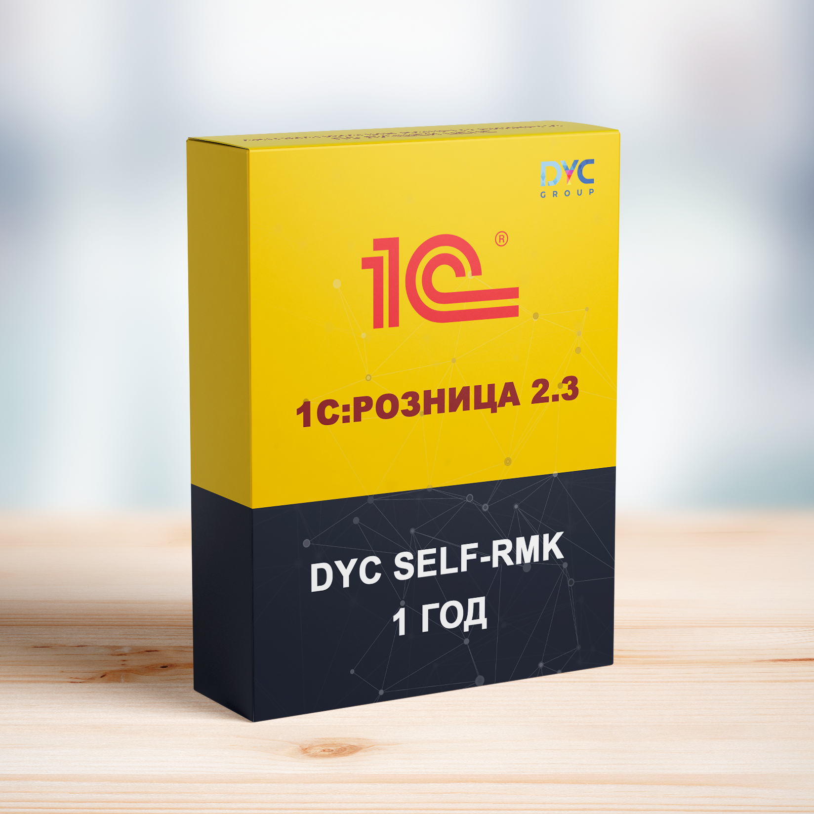 DYC SELF-RMK для 1С:Розница 2.3 (1 год/ 1 устройство)