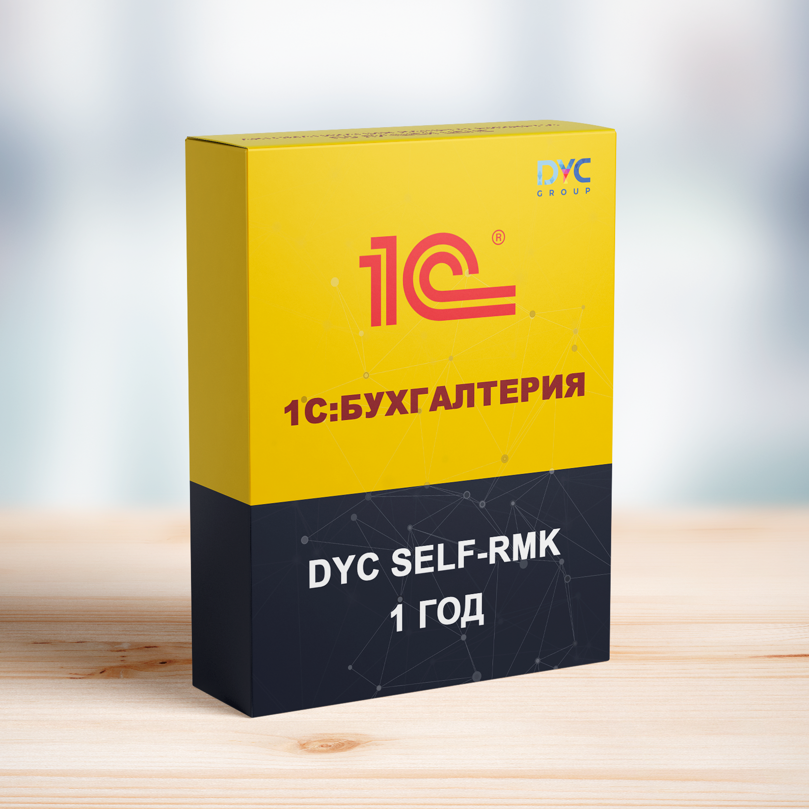 DYC SELF-RMK для 1С:Бухгалтерия (1 год/ 1 устройство)
